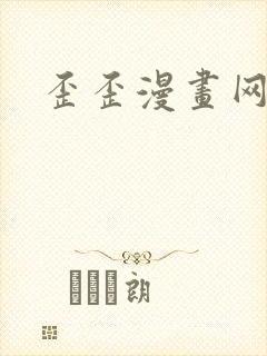 歪歪漫画网