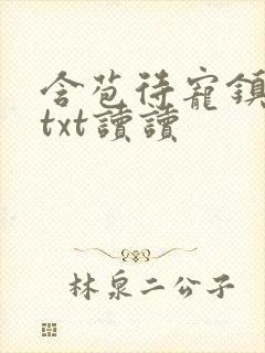 含苞待宠镇国公txt读读