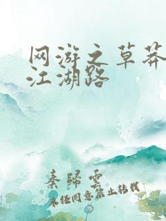 网游之草莽豪杰江湖路