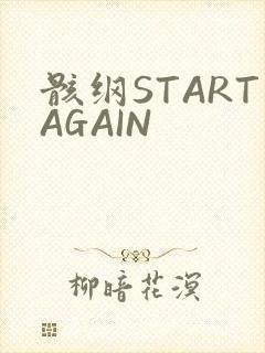 骸纲STARTAGAIN