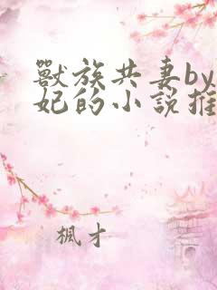 兽族共妻by黛妃的小说推荐