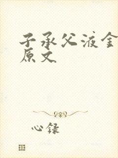 子承父液金银花原文