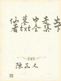 仙墓中走出的强者txt全集下载