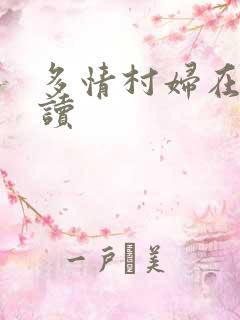 多情村妇在线阅读