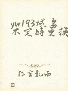 yw193域名不定时更换请及时收在线yw