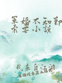 军婚不知节制地索要小说