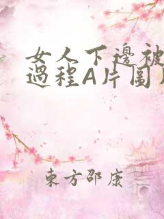 女人下边被添全过程A片图片小说