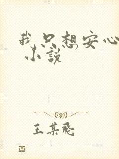 我只想安心修仙 小说