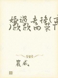 婚过去后(高干)欣欣向荣TXT下载