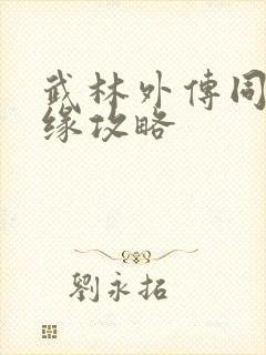 武林外传同福奇缘攻略