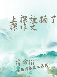 上课被捅了一节课作文