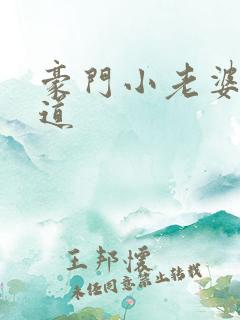 豪门小老婆八咫道