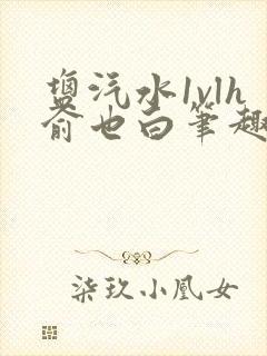 盐汽水1vlh俞也白笔趣阁