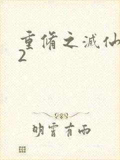 重修之灭仙弑神2