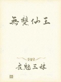 无双仙王