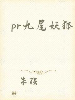 pr九尾妖狐