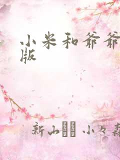 小米和爷爷完整版