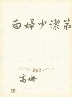 白妇少洁第一章