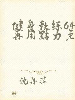 健身教练64话再用点力免费阅读