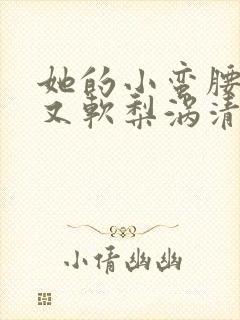 她的小蛮腰又细又软梨涡清甜