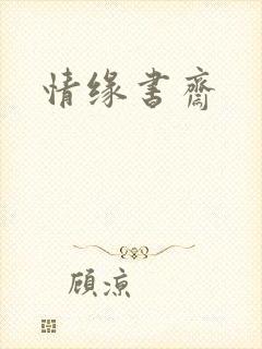 情缘书斋