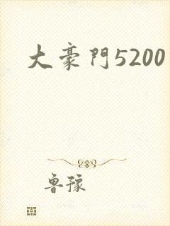 大豪门5200