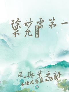 徐妙云第一次是朱允炆