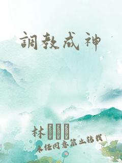 调教成神