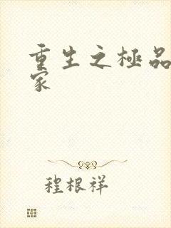 重生之极品收藏家