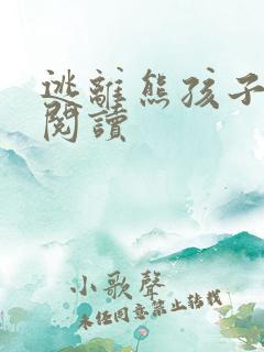 逃离熊孩子全文阅读