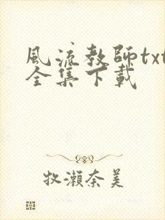 风流教师txt全集下载