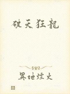 破天狂龙