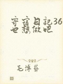 寄宿日记36你也想做吧