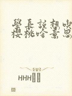 学长说想吃我的樱桃啥意思