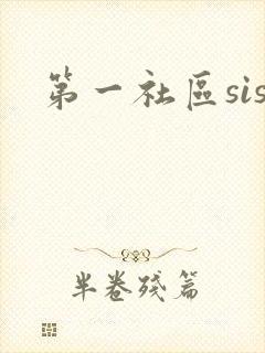 第一社区sis