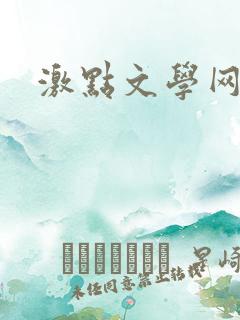 激点文学网
