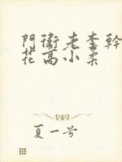 门卫老李干了校花高小柔