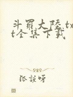 斗罗大陆 txt全集下载