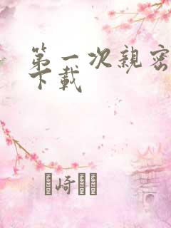 第一次亲密接触下载