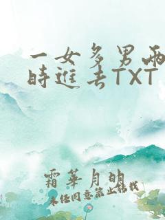 一女多男两根同时进去TXT