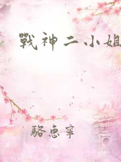 战神二小姐