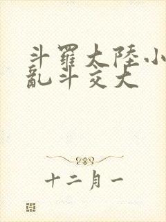 斗罗大陆小舞大乱斗交大