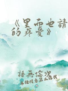 《里面也请好好的疼爱》