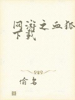 网游之血狐杀戮下载