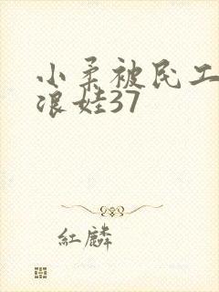 小柔被民工玩成浪娃37