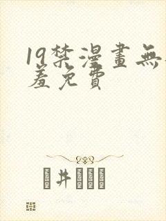 19禁漫画无遮羞免费
