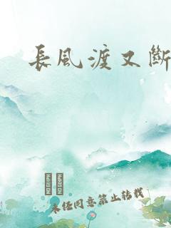 长风渡又断更了