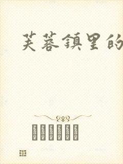 芙蓉镇里的性史