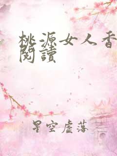 桃源女人香免费阅读