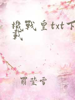 机战皇txt下载